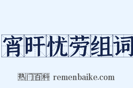 宵旰忧劳组词是什么意思的图片